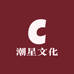 潮星文化