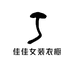 佳佳女装衣橱