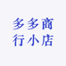 多多商行小店
