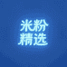 米粉精选生态链