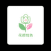 芳华绿植园艺