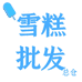 雪糕冷饮批发总仓
