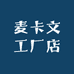 麦卡文工厂店