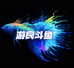 游良水族