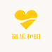 福乐和田