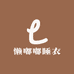 懒嘟嘟睡衣穿搭