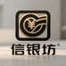 信银坊