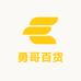 勇哥百货优品小铺