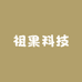 祖果科技