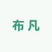 布凡精品女装优选店