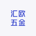 汇欧五金