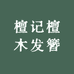檀记檀木发簪