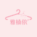 雅楠依服饰店