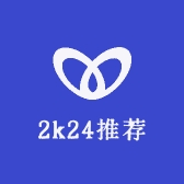 2k24推荐