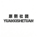 原熙社团绿沙专卖店