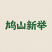 鸠山新举农家面粉