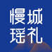 慢城瑶礼企业店