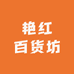 艳红百货坊