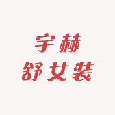 宇赫舒女装