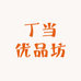 丁当优品坊