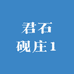 君石砚庄1