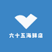 六十五海鲜店