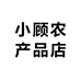 小顾农产品店
