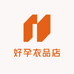 好孕衣品店