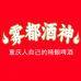 艺术精酿雾都酒神