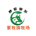 呼伦贝尔市蒙牧旗食品有限公司