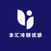 丰汇冷链优选