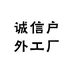 诚信户外工厂