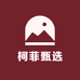 柯菲甄选