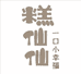 糕仙仙蛋糕