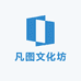 凡图文化坊