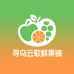 云歌鲜果铺