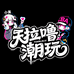 天拉噜潮玩五店