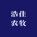 浩佳农牧