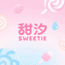 甜汐 SWEETIE