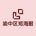 渝中区郑海服装批发店
