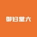 御妇堂六