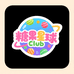 糖果星球Club