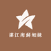 湛江海鲜细妹