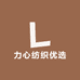 力心纺织优选