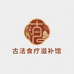 古法食疗滋补馆