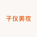 子仪美妆