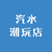 汽水潮玩店