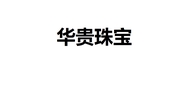 华贵珠宝个体店