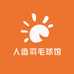 人造羽毛球馆