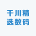 千川精选数码